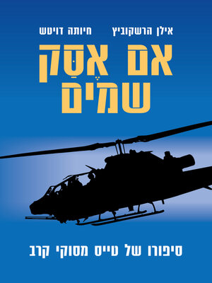 cover image of אם אסק שמים (If I Ascend Up into Heaven)